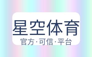 星空体育 配图